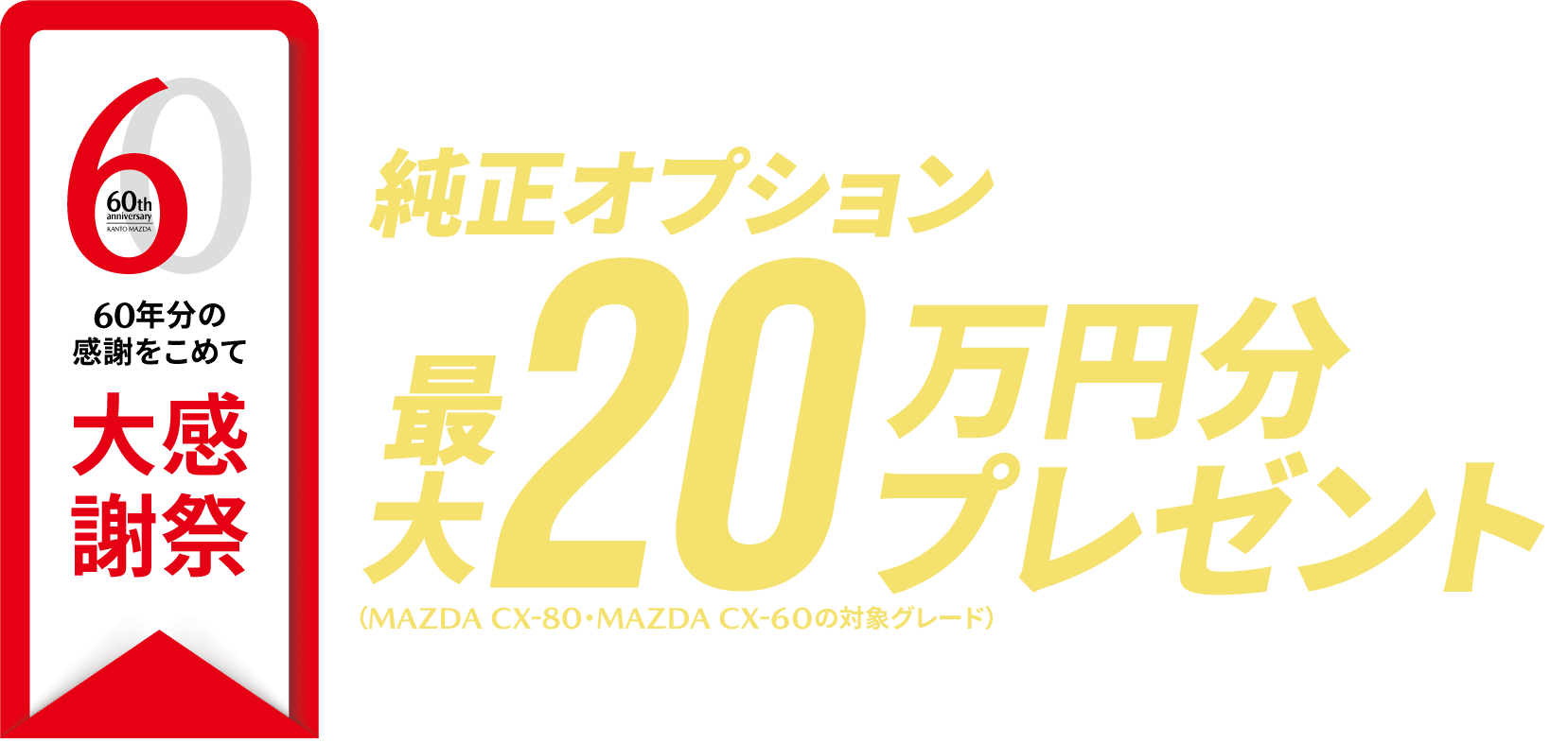60周年記念祭キャッチ