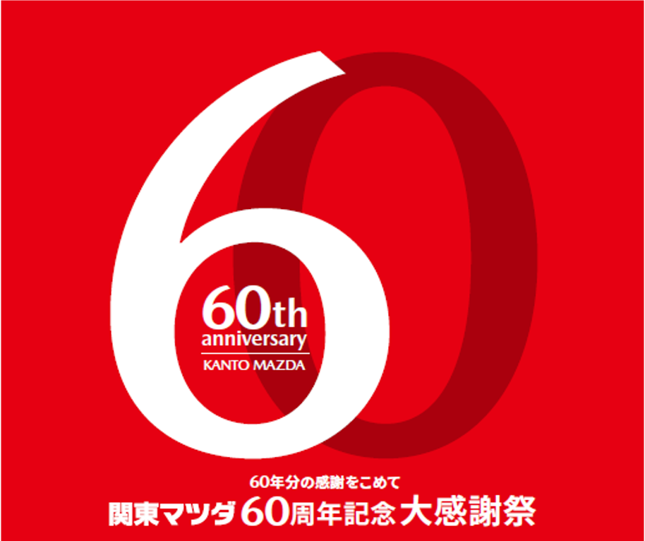 60周年記念大感謝祭