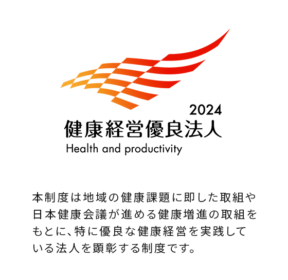 経済産業省が制度設計を行い、日本健康会議が認定している『健康経営優良法人2024』の認定を取得