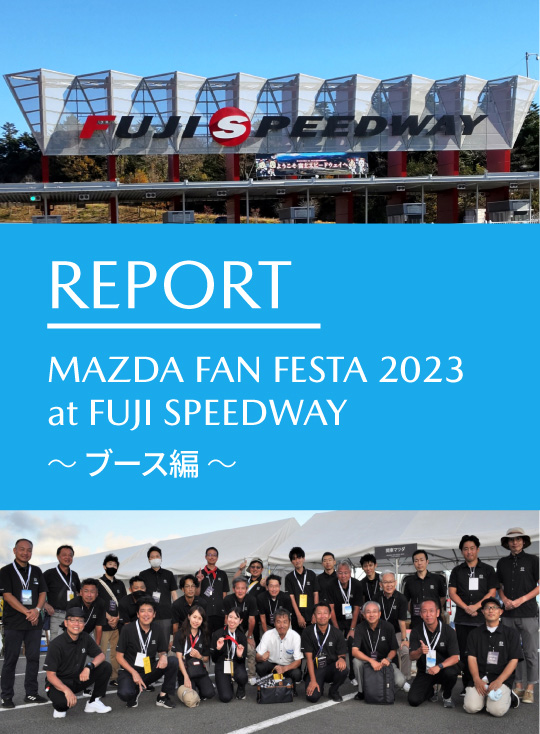 MAZDA FAN FESTA 2023 at FUJI SPEEDWAY イベントレポート【ブース編】