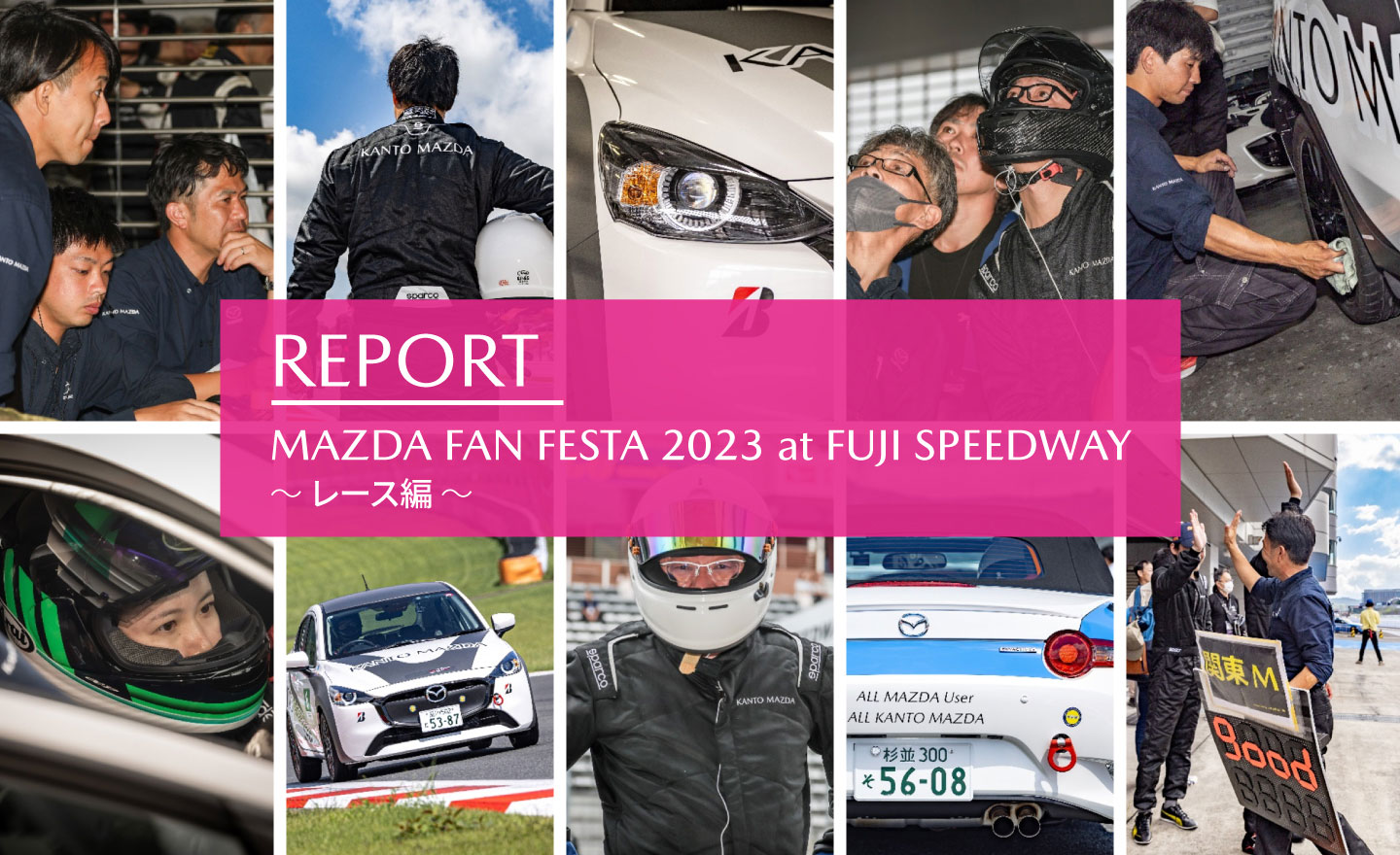 MAZDA FAN FESTA 2023 at FUJI SPEEDWAY イベントレポート【レース編】