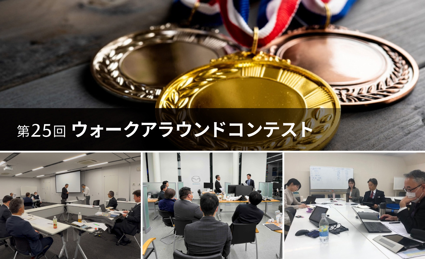 第25回ウォークアラウンドコンテスト