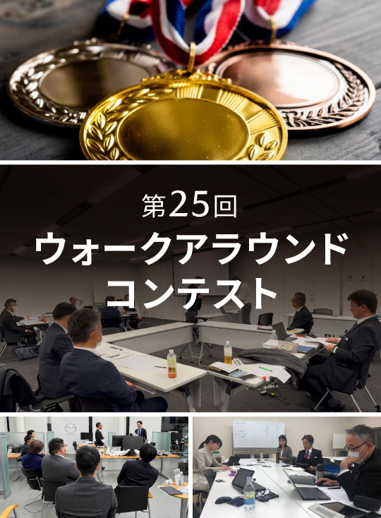 第25回ウォークアラウンドコンテスト