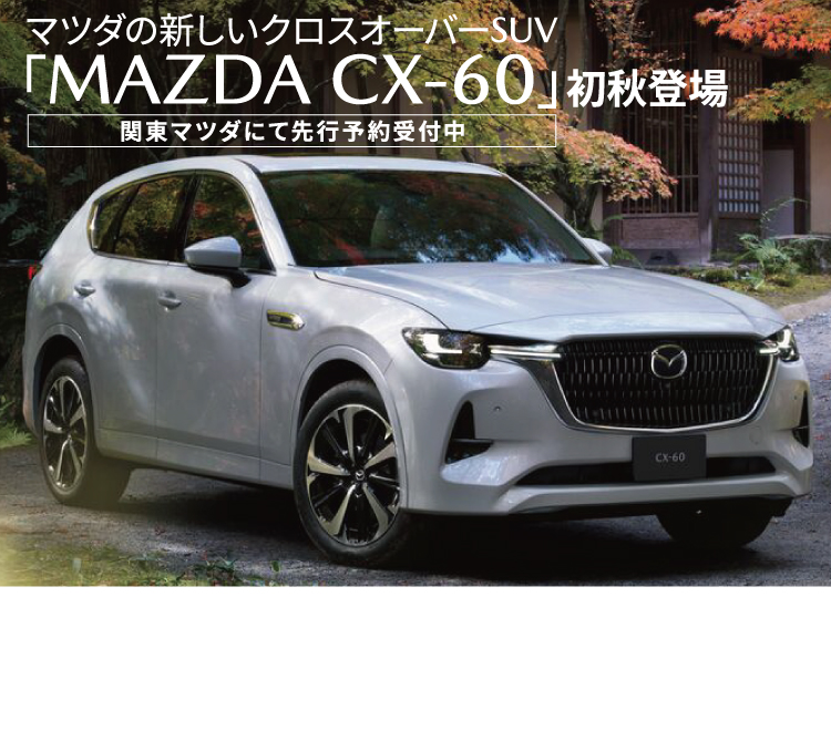 Mazda 関東マツダ オフィシャルサイト