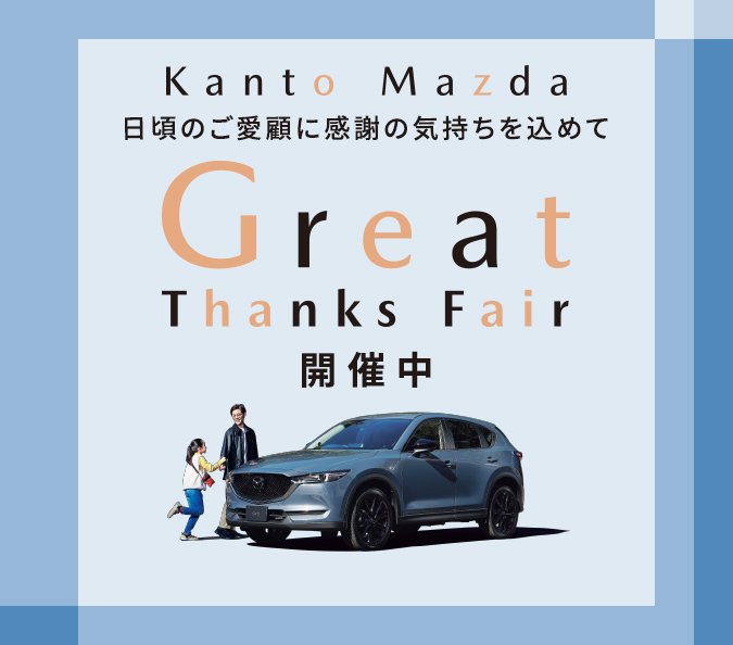 関東マツダ