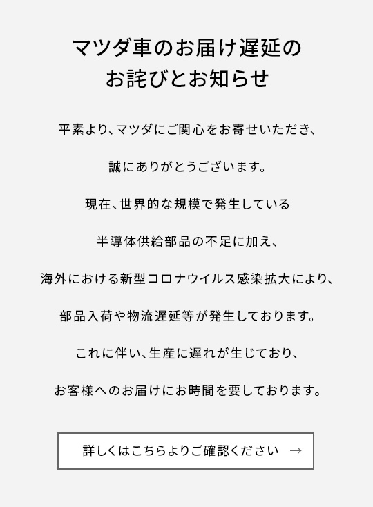 マツダ車のお届け遅延のお詫びとお知らせ