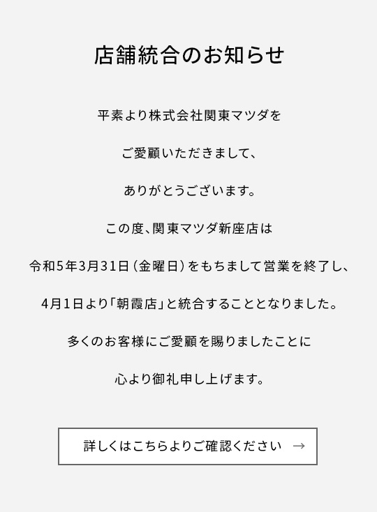 店舗統合のお知らせ
