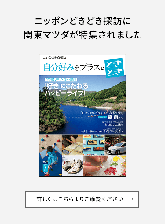 ニッポンどきどき探訪に関東マツダが特集されました