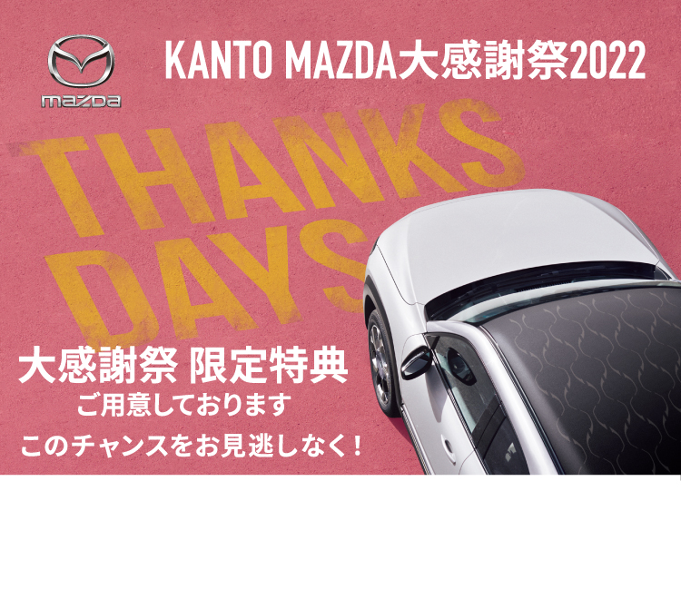 【MAZDA】関東マツダ オフィシャルサイト
