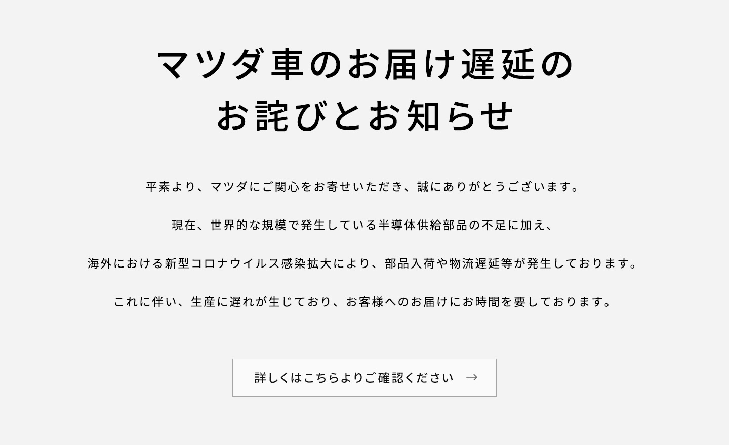 マツダ車のお届け遅延のお詫びとお知らせ