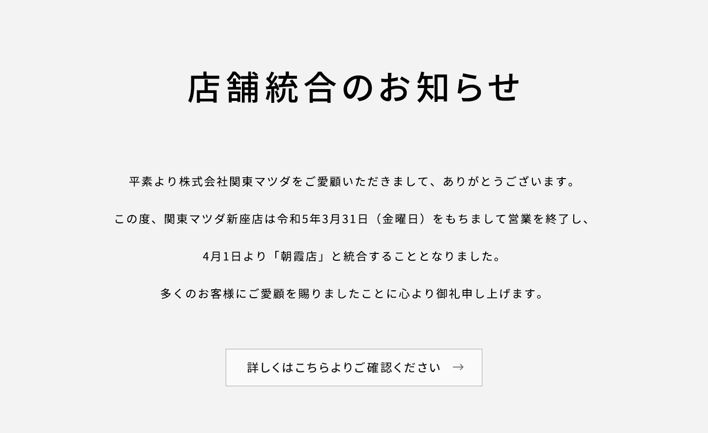 店舗統合のお知らせ