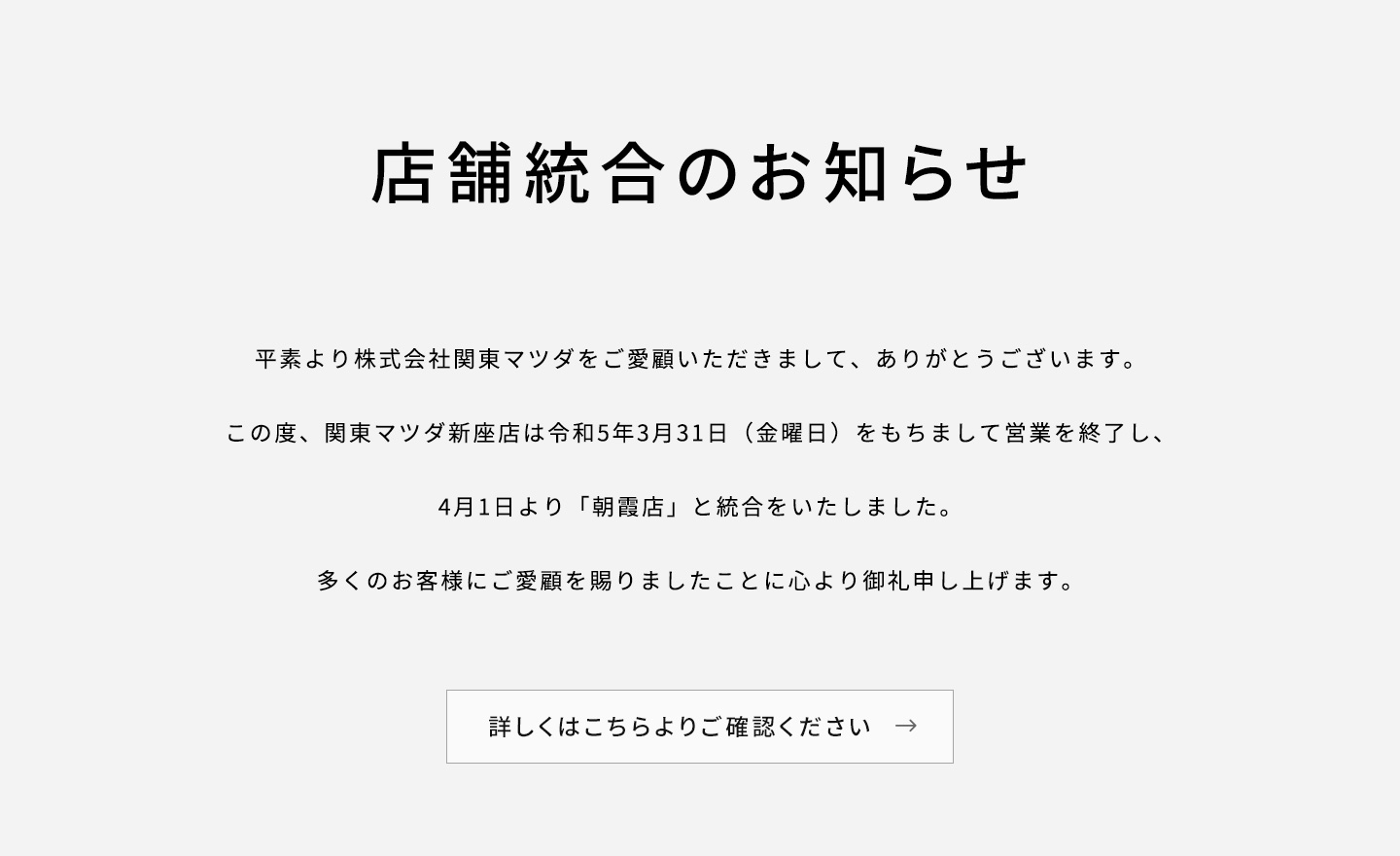 店舗統合のお知らせ