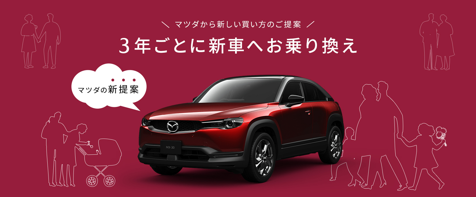 マツダから新しい買い方のご提案 3年ごとに新車へお乗り換え 3年ごとに新車へお乗り換え