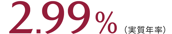 2.99%（実質年率）