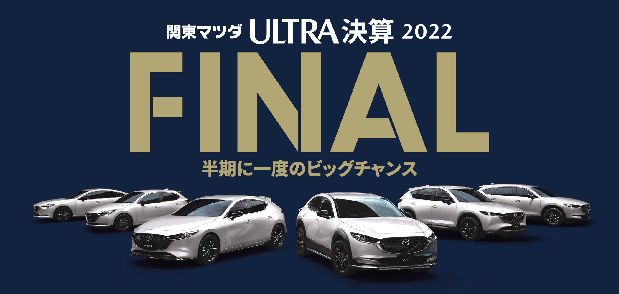 Ultra決算22 いよいよfinal 関東マツダ